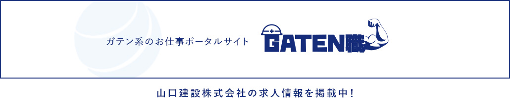 ガテン系のお仕事ポータルサイト GATEN職