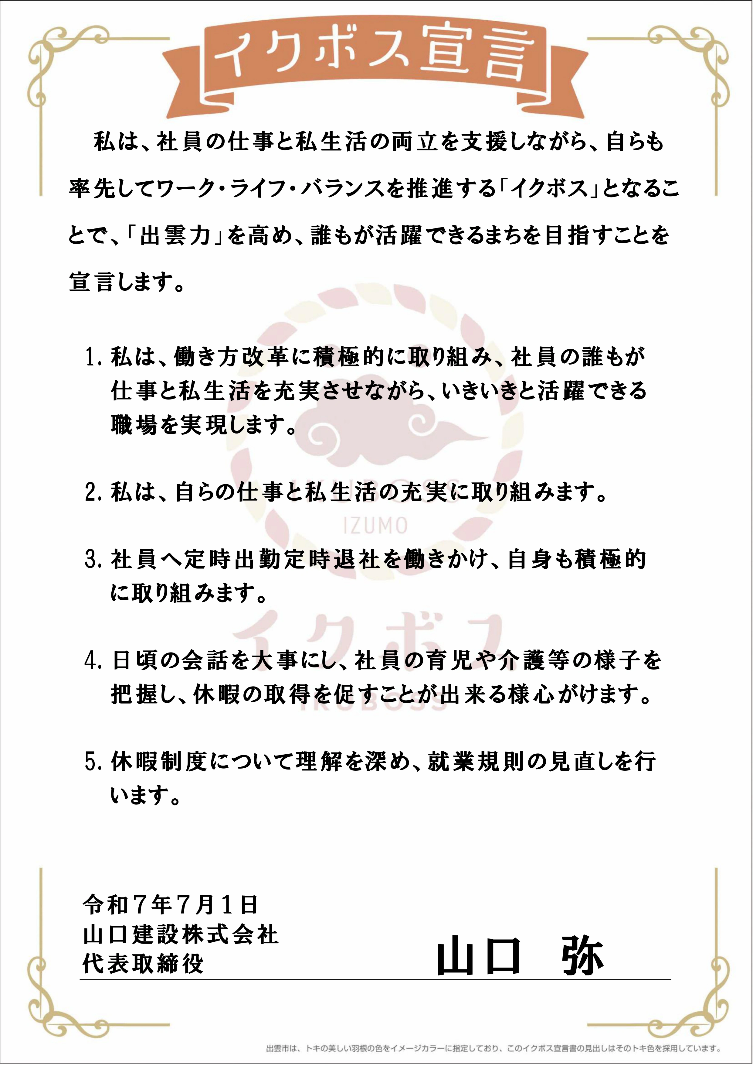 イクボス宣言書