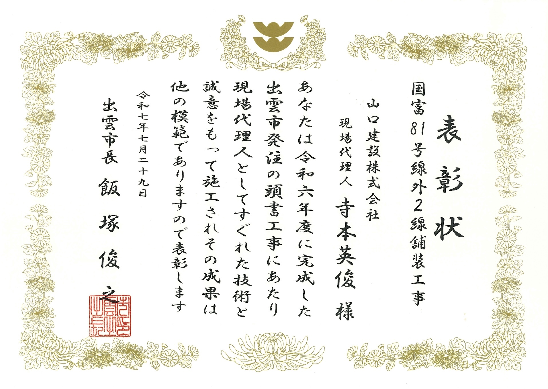 国富81号線表彰（寺本英俊）