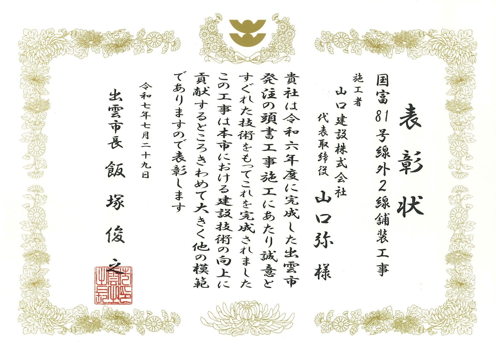 国富81号線表彰（山口弥）