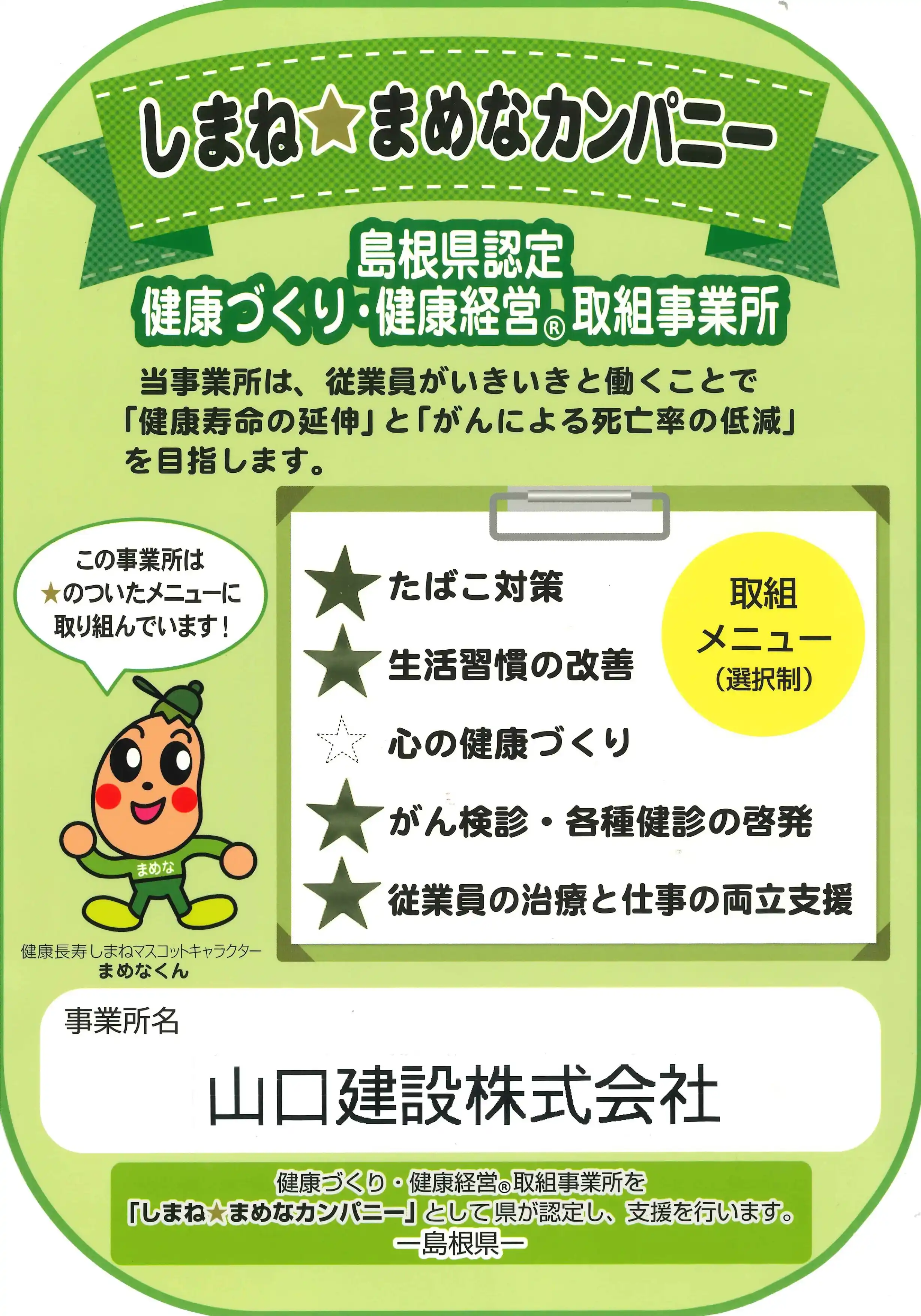 まめなカンパニー